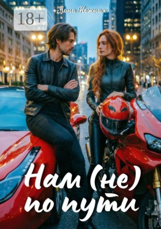 Лана Нежная. Нам (не) по пути