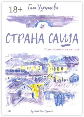 Гала Узрютова. Страна Саша. Плюс новое эссе автора