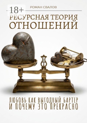 Роман Свалов. Ресурсная теория отношений