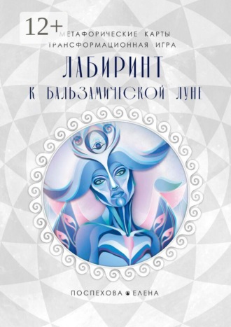 Елена Поспехова. Лабиринт к Бальзамической луне