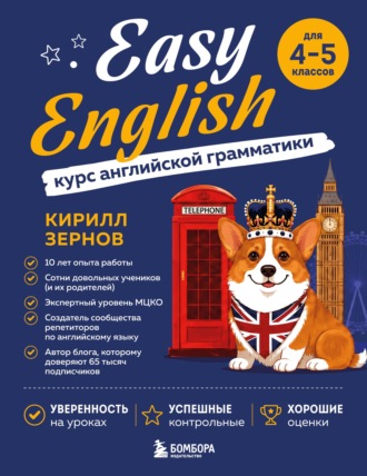 Кирилл Зернов. Easy English. Курс английской грамматики. 4-5 класс