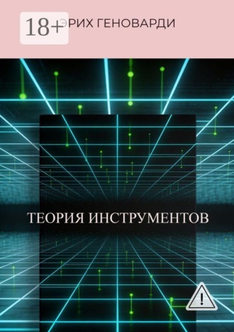 Теория инструментов. Книга о том, как перестать быть заложником программ ума и стать Хозяином реальности. Эрих Геноварди