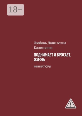 Любовь Даниловна Калинкина. Поднимает и бросает. Жизнь. Миниатюры