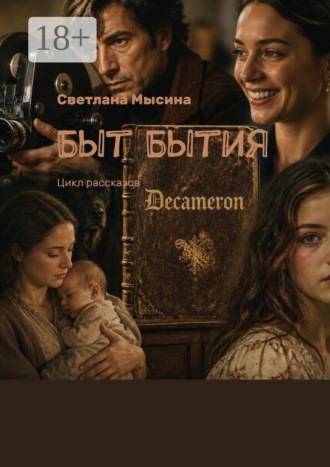 Светлана Ивановна Мысина. Быт Бытия. Цикл рассказов