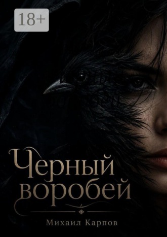Михаил Михайлович Карпов. Чёрный воробей