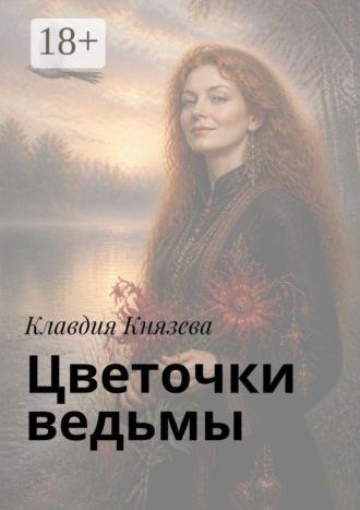 Цветочки ведьмы. Песенник. Клавдия Князева