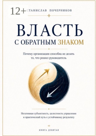 Станислав Почерников. Власть с обратным знаком