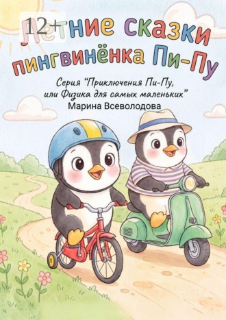 Марина Всеволодова. Летние сказки пингвинёнка Пи-пу. Серия «Приключения Пи-пу, или Физика для самых маленьких»