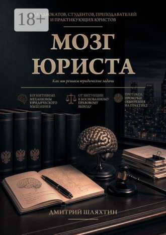 Мозг юриста. Как мы решаем юридические задачи. Дмитрий Александрович Шляхтин