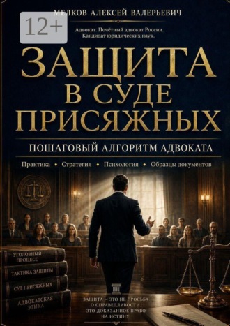 Алексей Валерьевич Мелков. Защита в суде присяжных