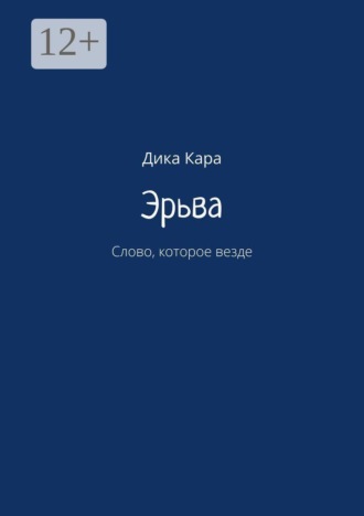 Эрьва. Слово, которое везде. Дика Кара