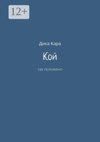 Дика Кара. Кой. Так положено