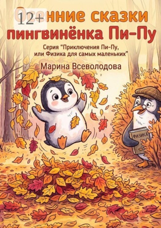Марина Всеволодова. Осенние сказки пингвинёнка Пи-пу. Серия «Приключения Пи-пу, или Физика для самых маленьких»