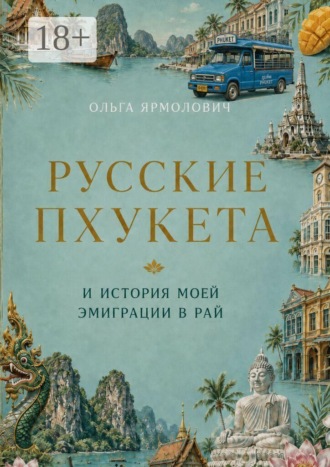 Ольга Ярмолович. Русские Пхукета и история моей эмиграции в рай
