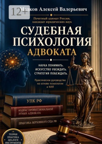Судебная психология адвоката. Алексей Валерьевич Мелков