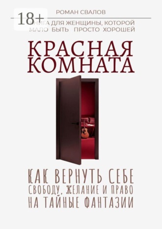 Роман Свалов. Красная комната. Как вернуть себе свободу, желание и право на тайные фантазии
