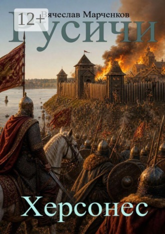 Русичи. Херсонес. Цикл «Древний мир». Вячеслав Марченков