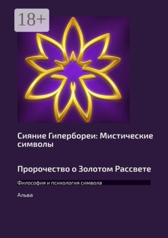 Альва (Алина Вит). Сияние Гипербореи: Мистические символы Пророчество о Золотом Рассвете. Философия и психология символа