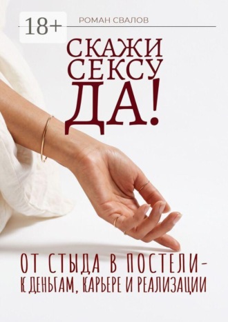 Скажи cексу «да»!. Роман Свалов