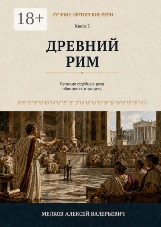 Алексей Валерьевич Мелков. Лучшие ораторские речи. Древний Рим