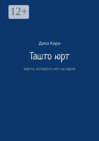 Ташто юрт. место, которого нет на карте. Дика Кара