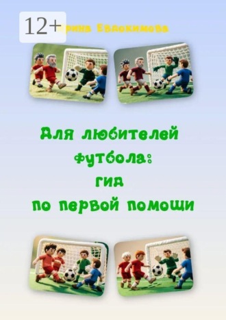 Для любителей футбола: гид по первой помощи. Ирина Евдокимова