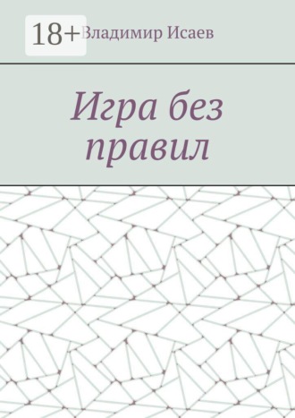 Владимир Исаев. Игра без правил