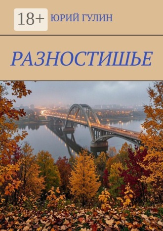 Разностишье. Юрий Гулин