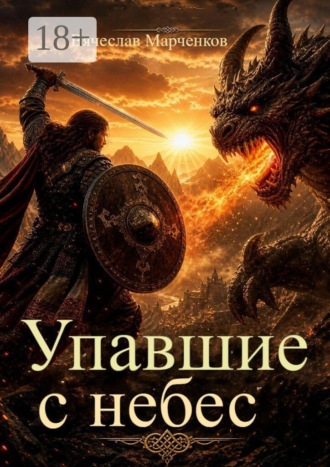 Упавшие с небес. Вячеслав Марченков