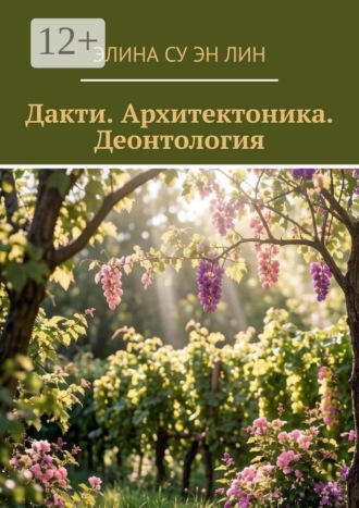 Дакти. Архитектоника. Деонтология. Нина Забнина