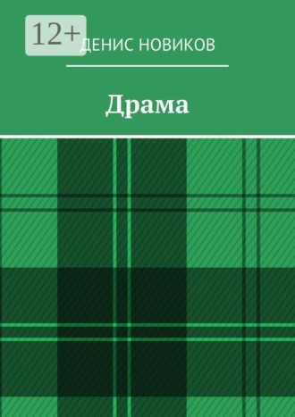 Денис Новиков. Драма