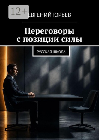 Переговоры с позиции силы. Русская школа. Евгений Юрьев