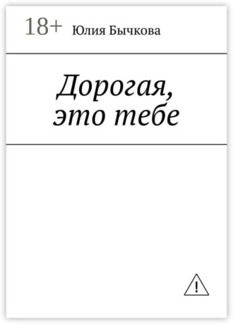 Юлия Бычкова. Дорогая, это тебе