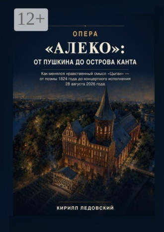 Опера «Алеко»: От Пушкина до острова Канта. Кирилл Ледовский