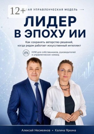 Алексей Несмеянов. Лидер в Эпоху ИИ