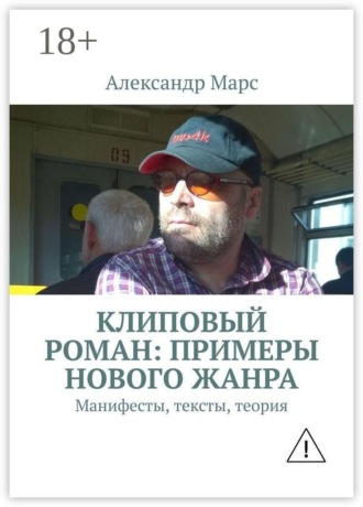Клиповый роман: примеры нового жанра. Манифесты, тексты, теория. Александр Марс