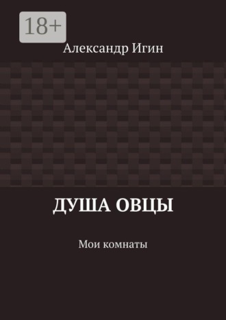 Душа овцы. Мои комнаты. Александр Игин