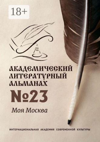 Академический литературный альманах №23. Моя Москва. Борис Дмитриевич Прахов