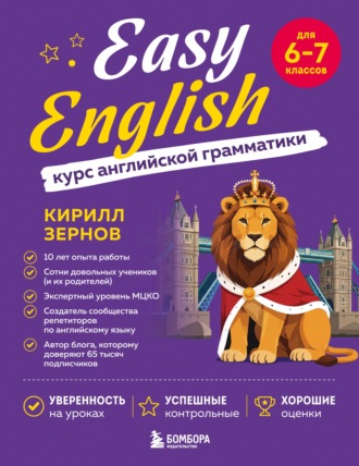 Кирилл Зернов. Easy English. Курс английской грамматики. 6-7 класс