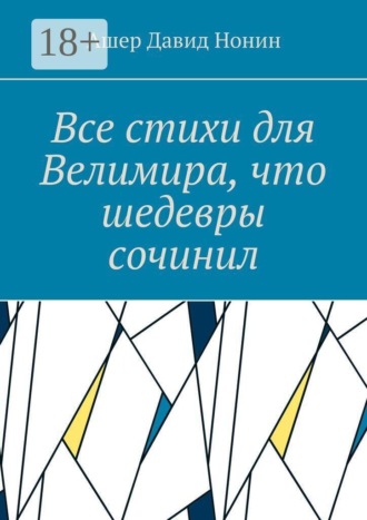 Все стихи для Велимира, что шедевры сочинил. Всем благословение на творчество!. Ашер Давид Михайлович Нонин