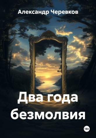 Александр Черевков. Два года безмолвия