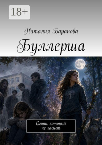 Буллерша. Огонь, который не гаснет. Наталия Баранова
