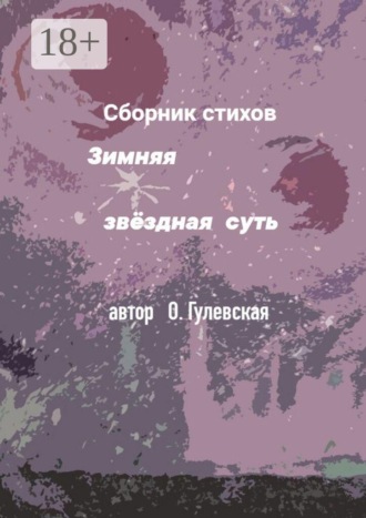 Зимняя звёздная суть. Ольга Николаевна Гулевская