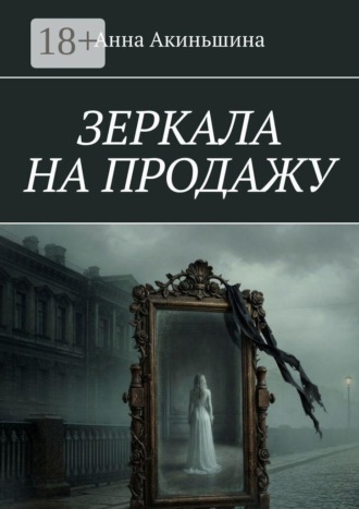 Зеркала на продажу. Анна Акиньшина