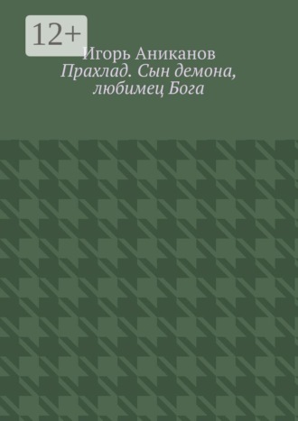 Игорь Аниканов. Прахлад. Сын демона, любимец Бога