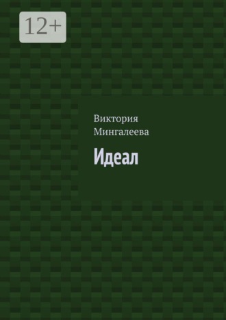 Идеал. Виктория Мингалеева