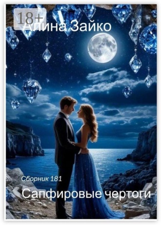 Сапфировые чертоги. Сборник 181. Алина Зайко