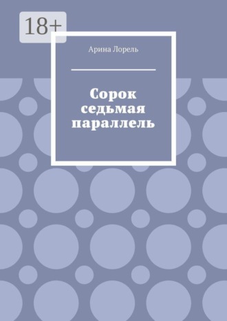 Сорок седьмая параллель. Арина Лорель