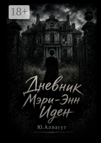 Дневник Мэри-Энн Иден. Юлия Алпагут