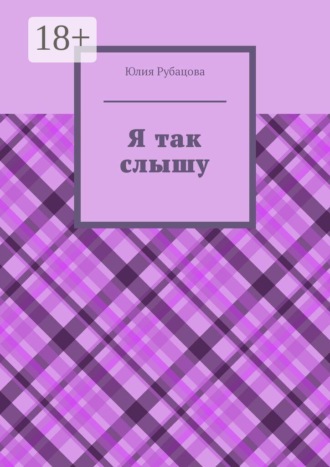 Я так слышу. Юлия Рубацова